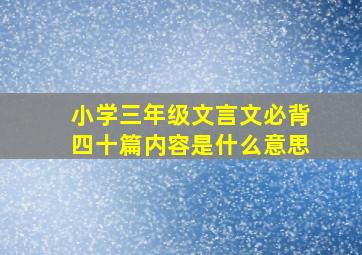 小学三年级文言文必背四十篇内容是什么意思