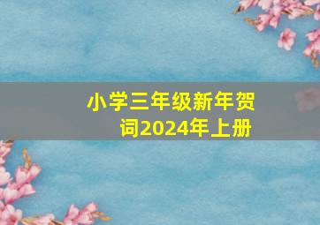 小学三年级新年贺词2024年上册