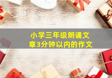 小学三年级朗诵文章3分钟以内的作文