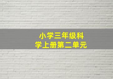 小学三年级科学上册第二单元