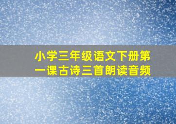 小学三年级语文下册第一课古诗三首朗读音频