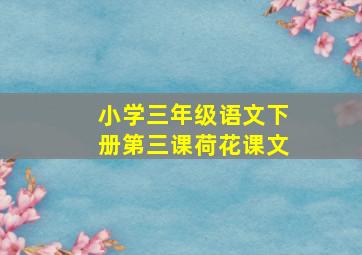 小学三年级语文下册第三课荷花课文