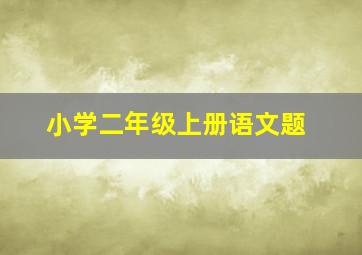 小学二年级上册语文题