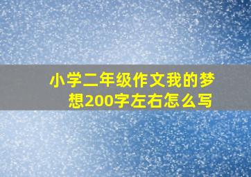 小学二年级作文我的梦想200字左右怎么写