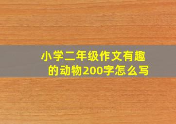 小学二年级作文有趣的动物200字怎么写