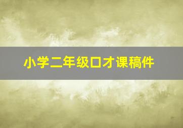 小学二年级口才课稿件