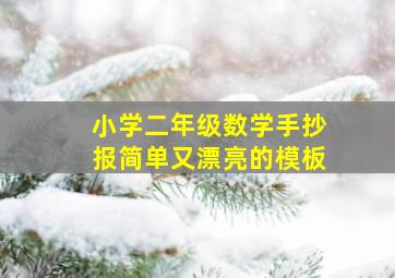 小学二年级数学手抄报简单又漂亮的模板