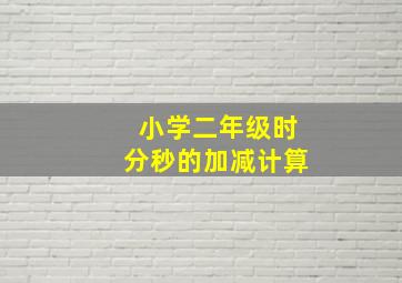 小学二年级时分秒的加减计算