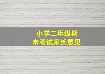 小学二年级期末考试家长意见