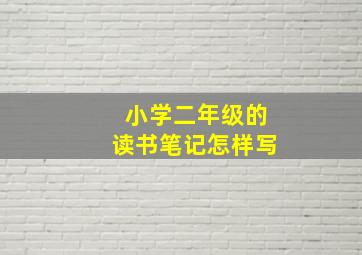 小学二年级的读书笔记怎样写