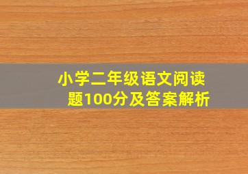 小学二年级语文阅读题100分及答案解析