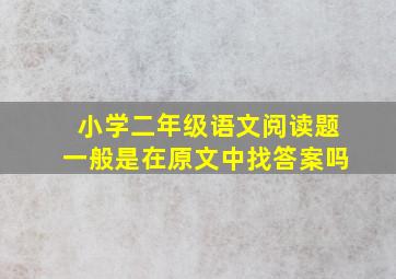 小学二年级语文阅读题一般是在原文中找答案吗