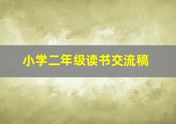 小学二年级读书交流稿