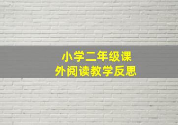 小学二年级课外阅读教学反思