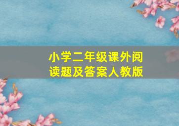 小学二年级课外阅读题及答案人教版