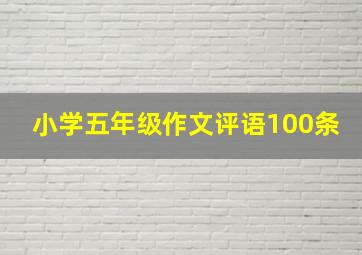 小学五年级作文评语100条