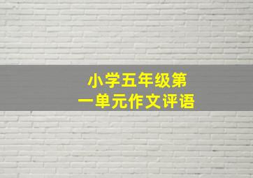 小学五年级第一单元作文评语