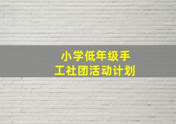 小学低年级手工社团活动计划