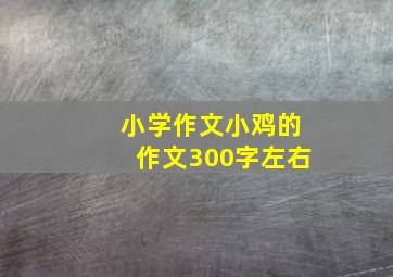 小学作文小鸡的作文300字左右