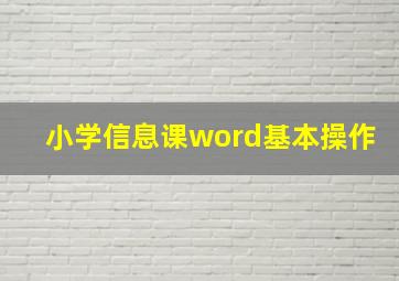 小学信息课word基本操作