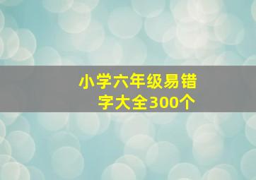 小学六年级易错字大全300个