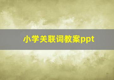 小学关联词教案ppt