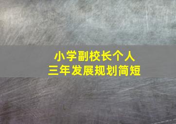 小学副校长个人三年发展规划简短