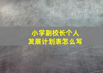 小学副校长个人发展计划表怎么写