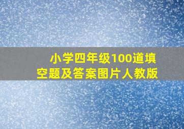 小学四年级100道填空题及答案图片人教版