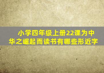 小学四年级上册22课为中华之崛起而读书有哪些形近字