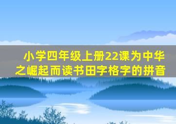 小学四年级上册22课为中华之崛起而读书田字格字的拼音