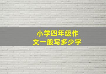 小学四年级作文一般写多少字