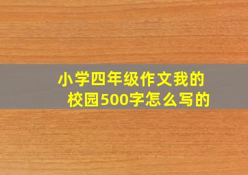 小学四年级作文我的校园500字怎么写的