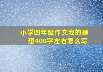 小学四年级作文我的理想400字左右怎么写