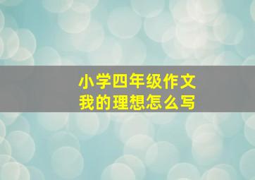 小学四年级作文我的理想怎么写