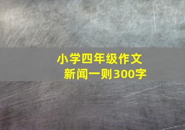 小学四年级作文新闻一则300字