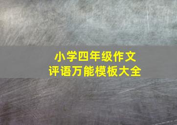 小学四年级作文评语万能模板大全