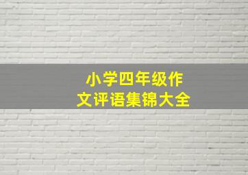 小学四年级作文评语集锦大全