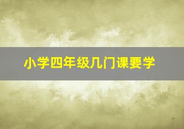 小学四年级几门课要学