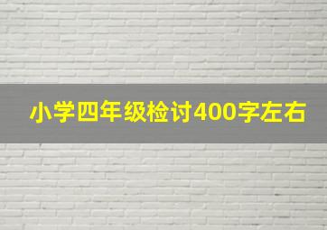 小学四年级检讨400字左右