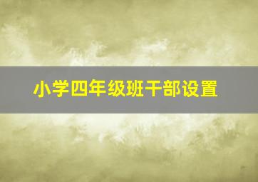 小学四年级班干部设置