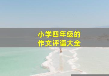 小学四年级的作文评语大全