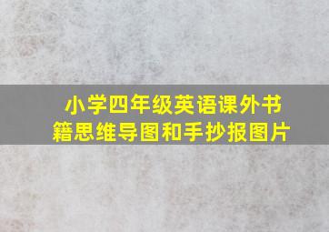 小学四年级英语课外书籍思维导图和手抄报图片