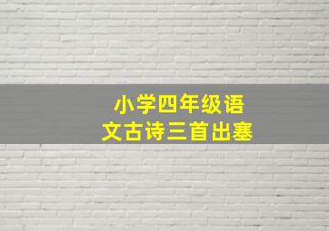 小学四年级语文古诗三首出塞