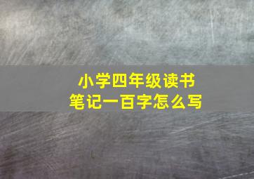 小学四年级读书笔记一百字怎么写