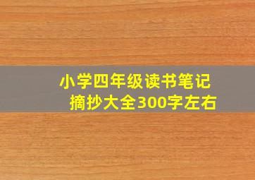 小学四年级读书笔记摘抄大全300字左右