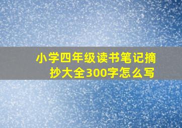 小学四年级读书笔记摘抄大全300字怎么写