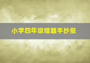 小学四年级错题手抄报