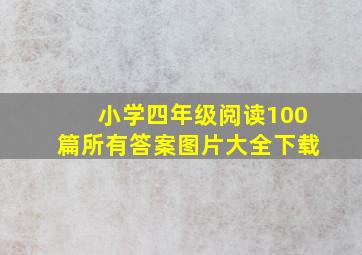 小学四年级阅读100篇所有答案图片大全下载