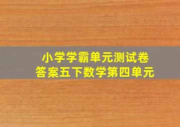 小学学霸单元测试卷答案五下数学第四单元